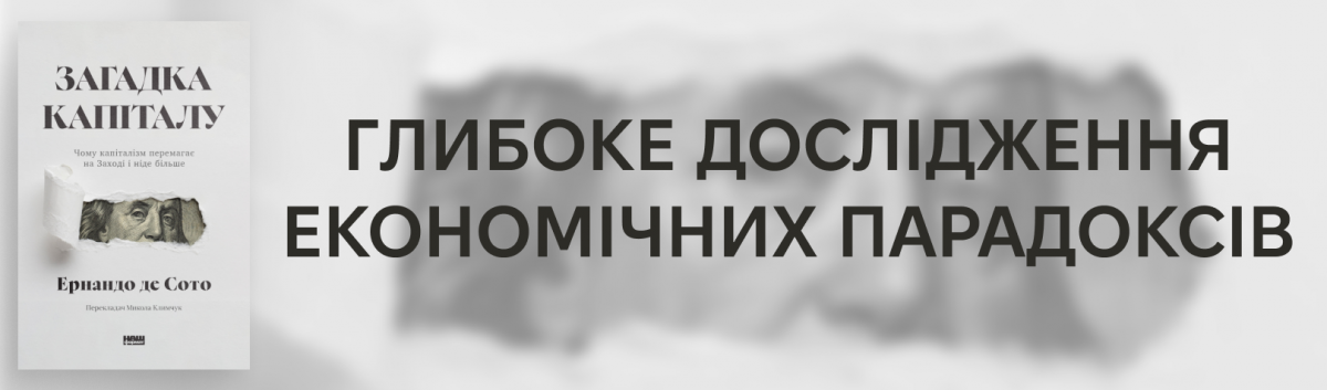 Загадка капіталу. Чому капіталізм перемагає на Заході і ніде більше