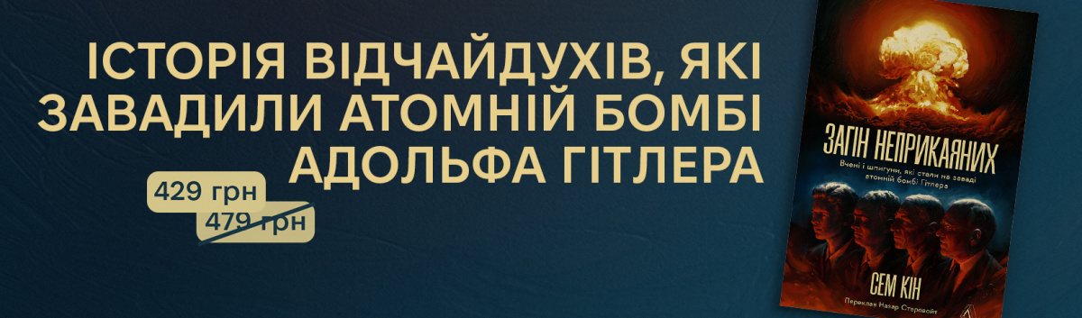 Загін неприкаяних. Вчені і шпигуни які стали на заваді атомній бомбі Гітлера передзамовити на laboratoria.pro 