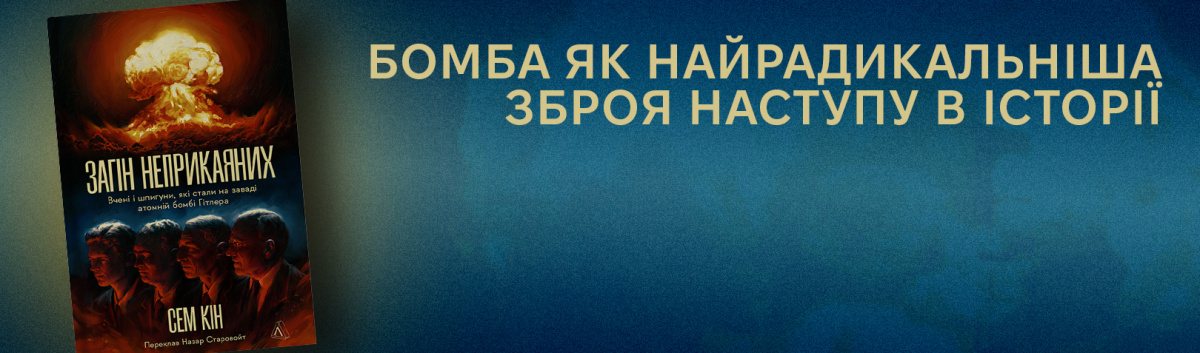 Загін неприкаяних. Вчені і шпигуни які стали на заваді атомній бомбі Гітлера від видавництва Лабораторія