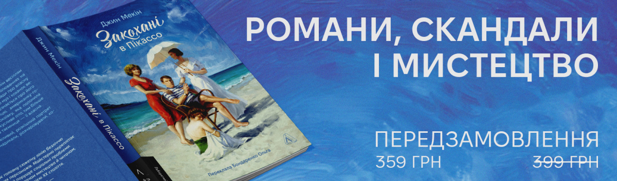 Закохані в Пікассо