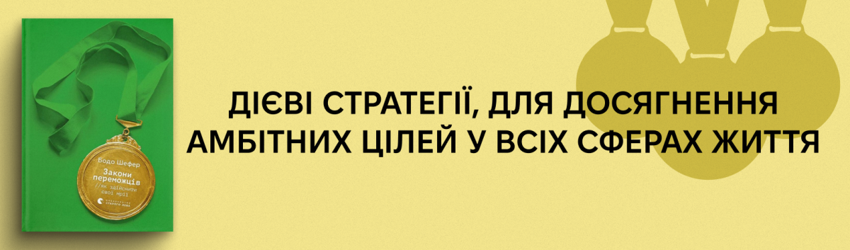 Закони переможців. Як здійснити cвої мрії?