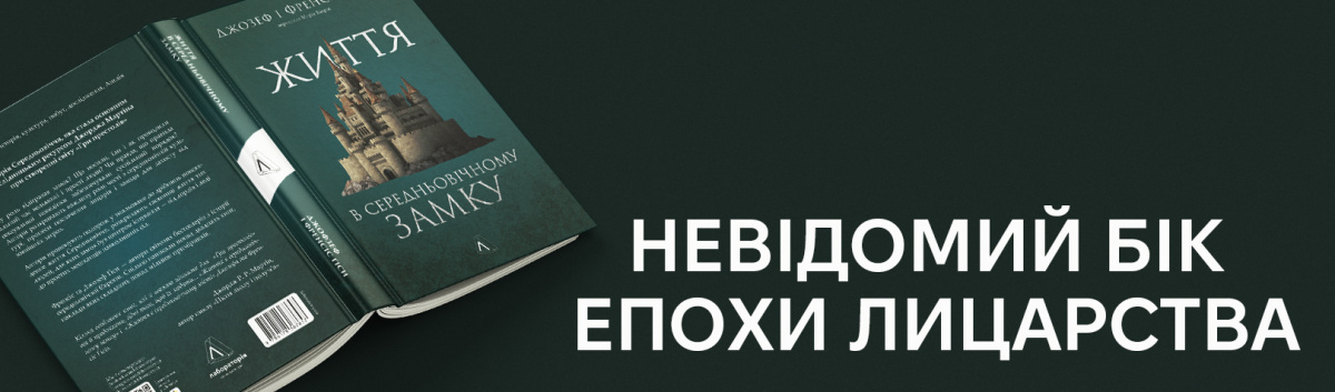 Купити новинку видавництва Лабораторія Життя у середньовічному замку