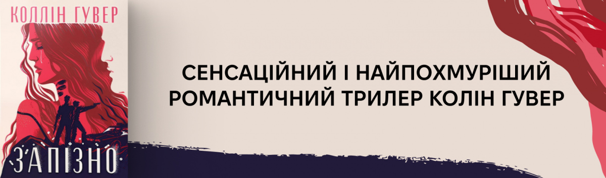 Запізно