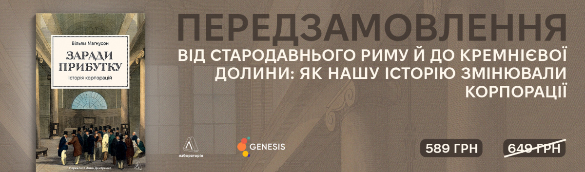 Заради прибутку. Історія корпорацій