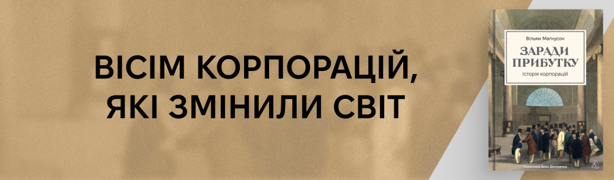 Заради прибутку. Історія корпорацій