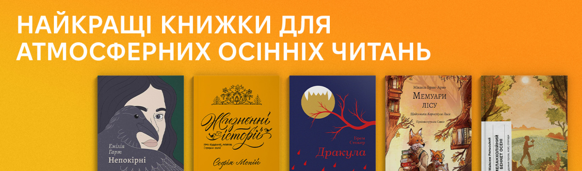 Атмосферні книжки для читання восени на сайті Лабораторія