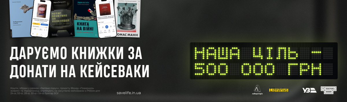 Книжки за донати на збір Залізно поруч Укрзалізниця Повернись живим