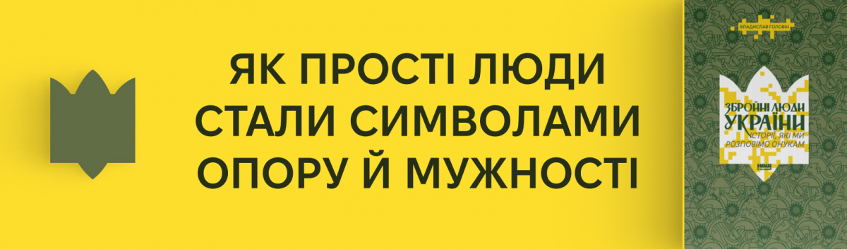 Збройні люди України. Історії, які ми розповімо онукам