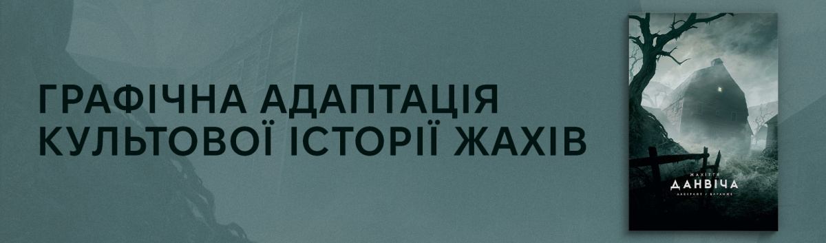 Купити Жахіття Данвіча від Говард Філіпс Лавкрафт на сайті Лабораторія