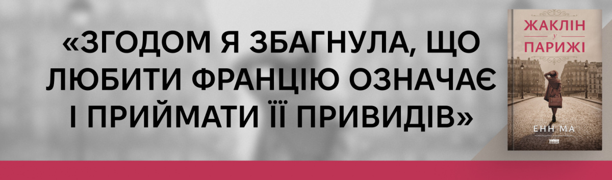 Жаклін в Парижі