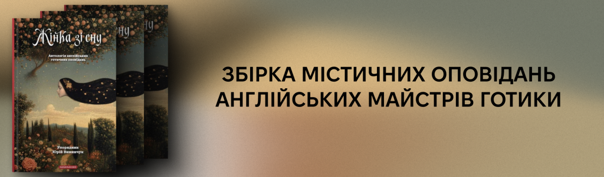 Жінка зі сну. Антологія англійських готичних оповідань