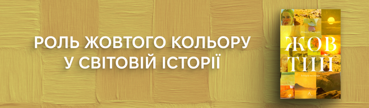 Жовтий. Історія кольору новинка про мистецтво від Лабораторії