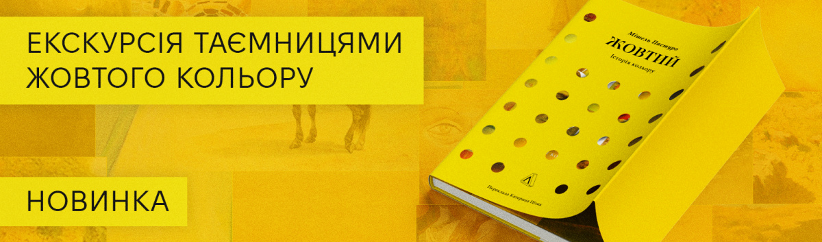 Жовтий. Історія кольору новинка про мистецтво від Лабораторії