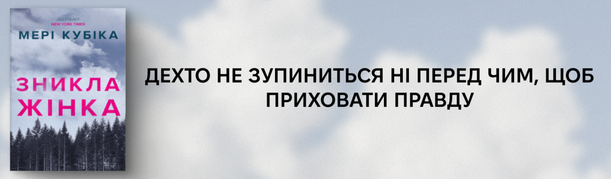 Зникла жінка від Артбукс