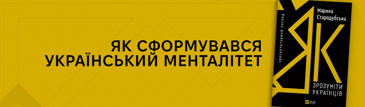 Як зрозуміти українців: кроскультурний погляд купити на сайті Лабораторія