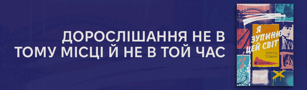 Я зупиню цей світ купуйте психологічний детектив на сайті Лабораторія
