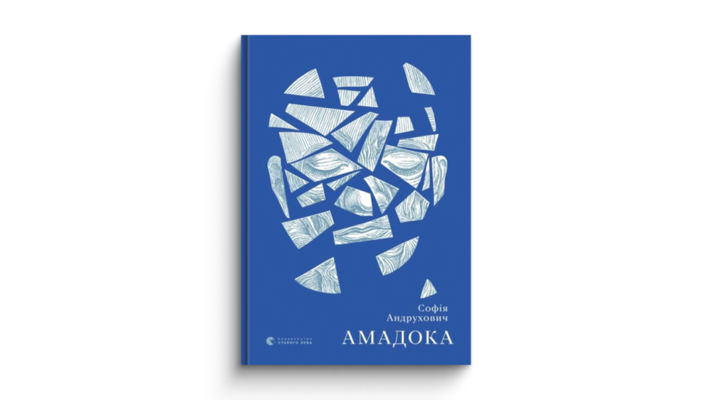 «Амадока»