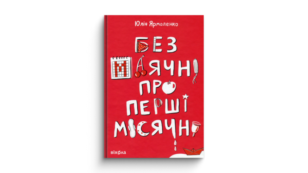 «Без маячні про перші місячні», Юлія Ярмоленко