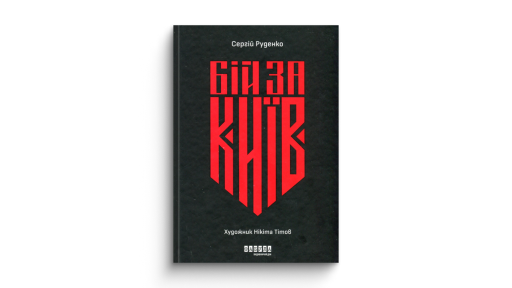 «Бій за Київ»