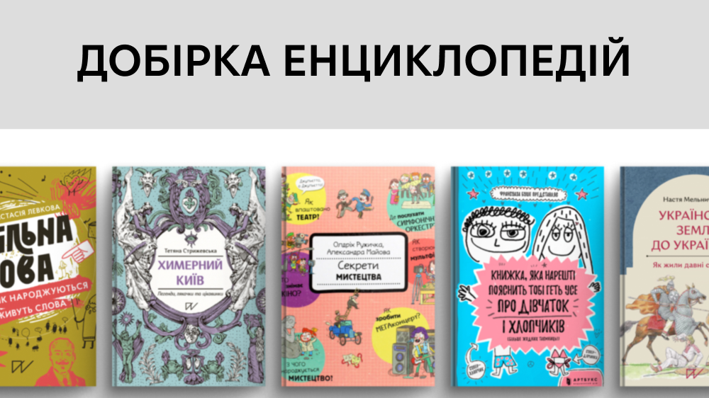 Добірка енциклопедій