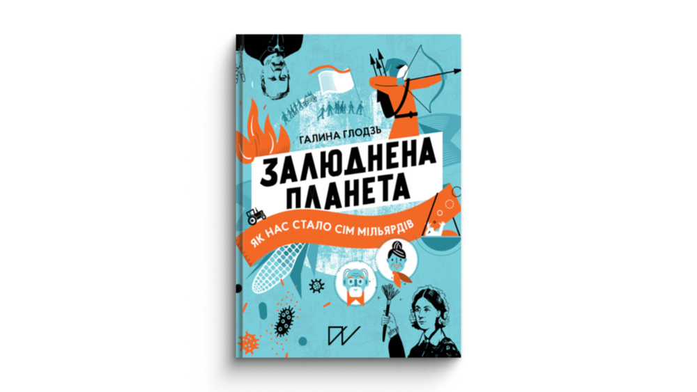 «Залюднена планета. Як нас стало сім мільярдів», Галина Глодзь