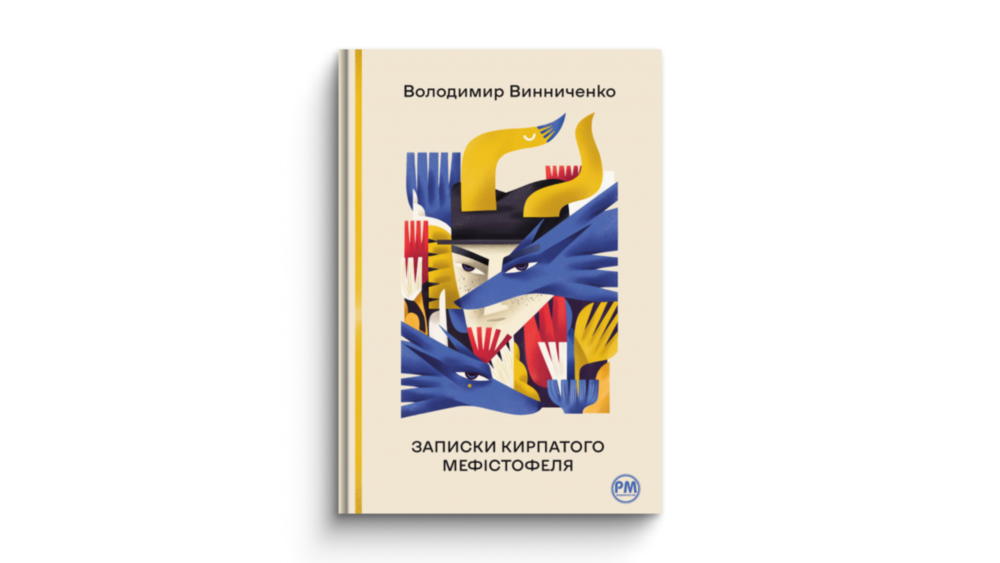 «Записки Кирпатого Мефістофеля»