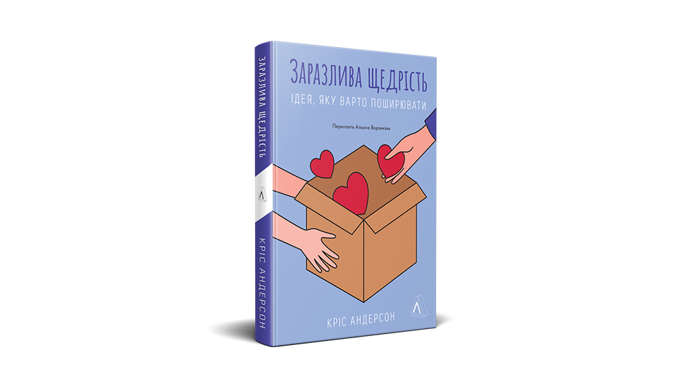 «Заразлива щедрість. Ідея, яку варто поширювати», Лабораторія