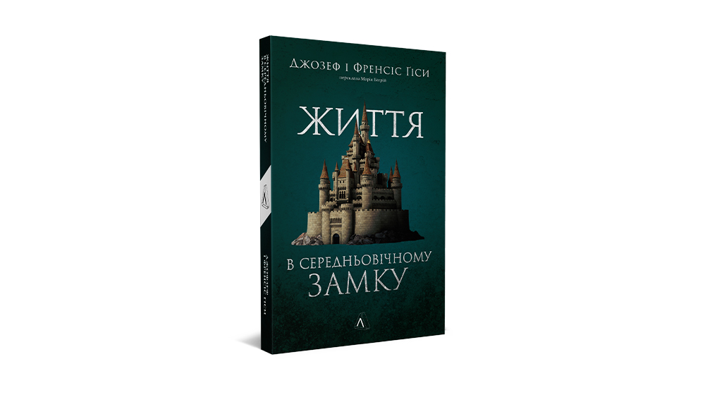 «Життя у середньовічному замку», Джозеф і Френсіс Ґіси