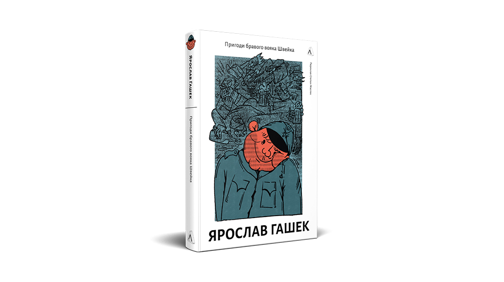 Ярослав Гашек «Пригоди бравого вояка Швейка», Лабораторія