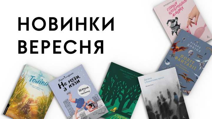 Новинки вересня, книги, видавництво Лабораторія