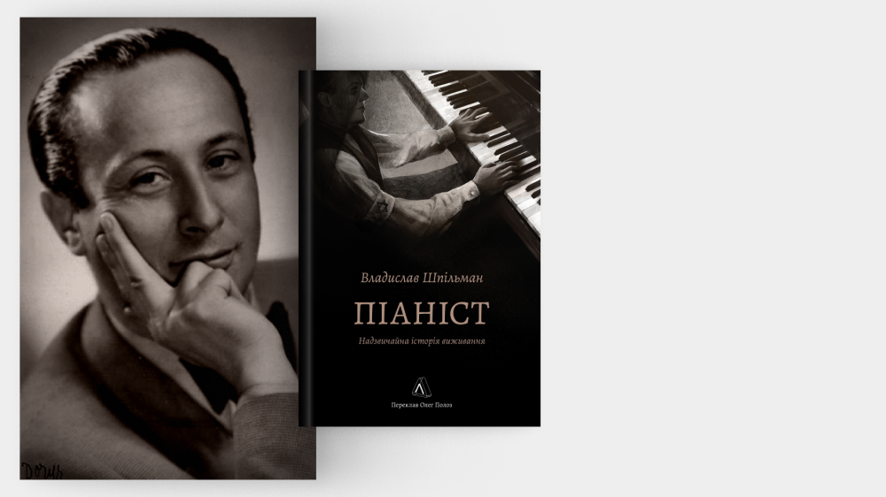 Купити книжку «Піаніст», Лабораторія