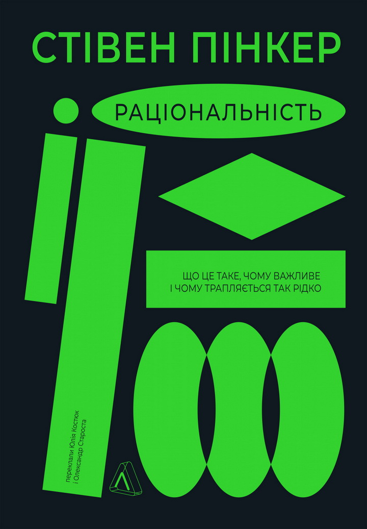 Фото книги "Раціональність" Стівена Пінкера