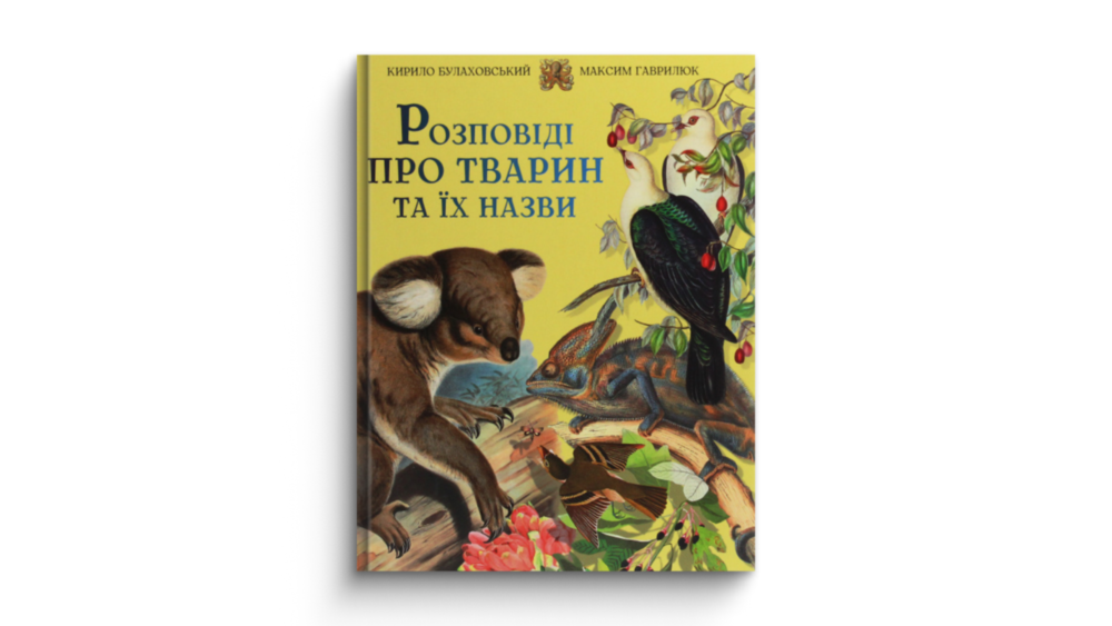 «Розповіді про тварин та їх назви», Кирило Булаховський, Максим Гаврилюк