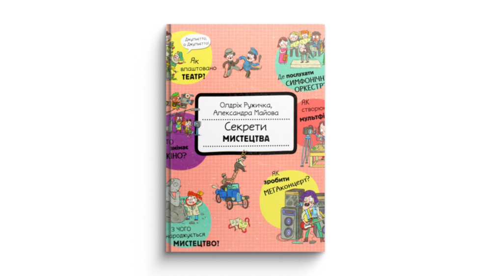 «Секрети мистецтва»