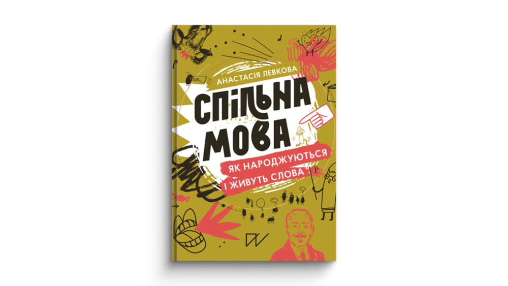 «Спільна мова. Як народжуються і живуть слова», Анастасія Левкова