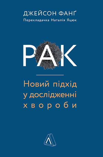 «Рак. Новий підхід у дослідженні хвороби» Джейсон Фанг