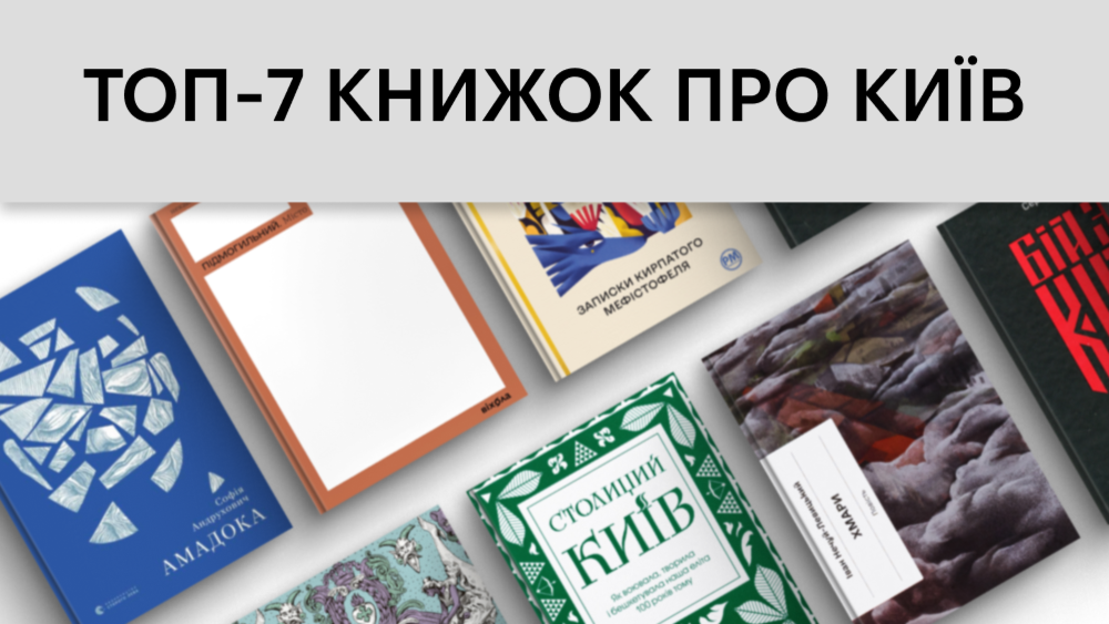 ТОП-7 книжок про Київ