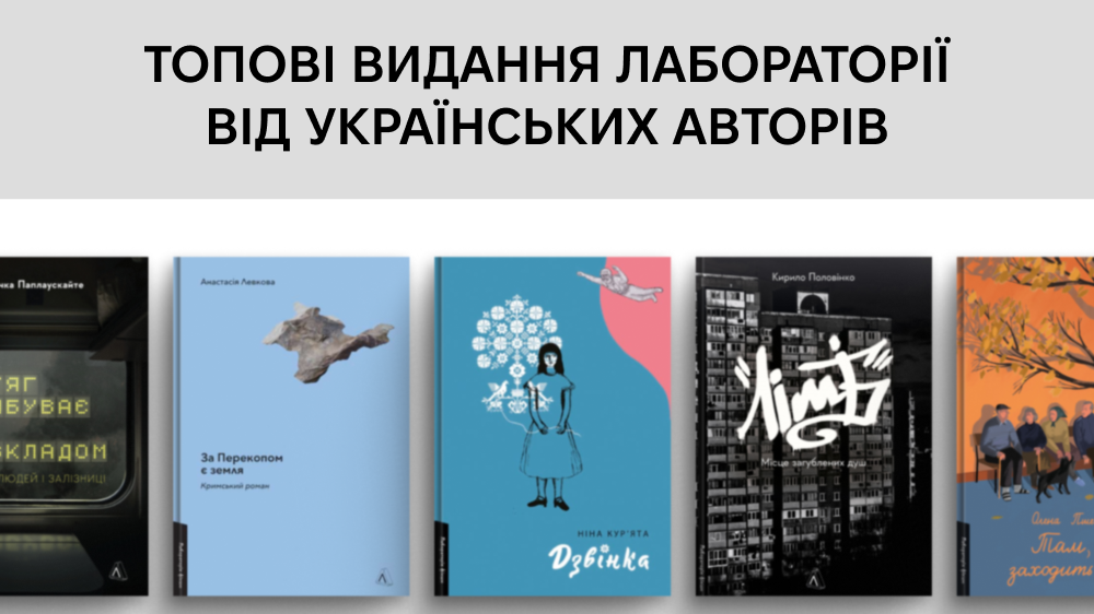 ТОП видань Лвабораторії від українських авторів