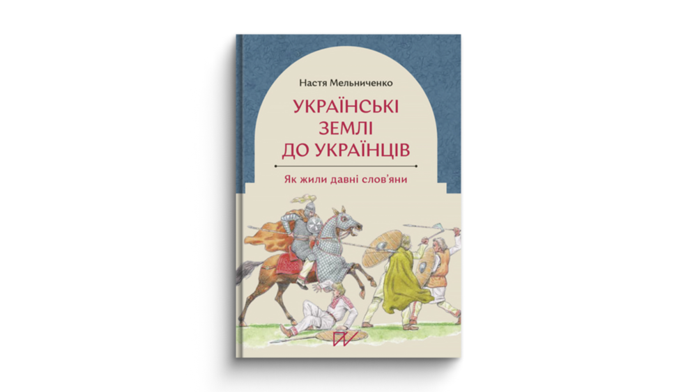 «Українські землі до українців. Як жили давні слов’яни», Настя Мельниченко