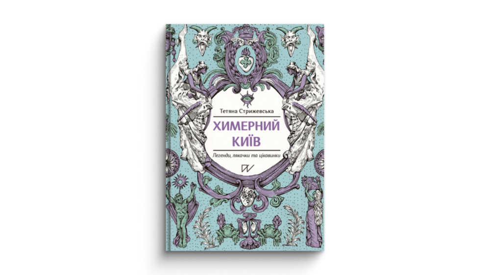 «Химерний Київ. Легенди, лякачки та цікавинки», Тетяна Стрижевська