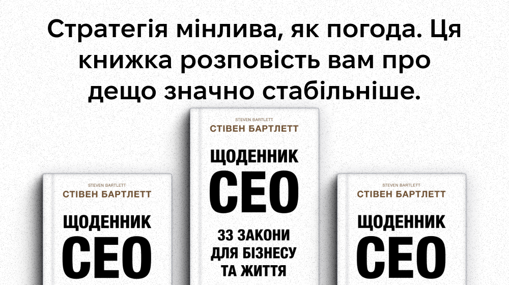 «Щоденник CEO. 33 закони для бізнесу та життя»