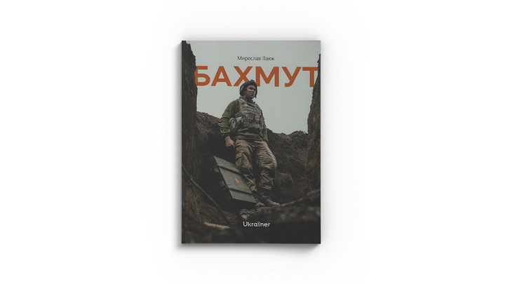 Фото книги "Бахмут" Мирослава Лаюка