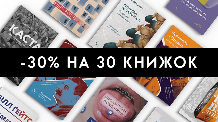 30% на 30 книжок