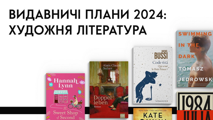 Видавничі плани, художня література 2024 - Лабораторія