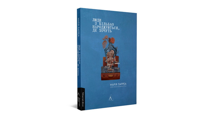 Фото книги "Люди з Більбао народжуються де хочуть", Марія Ларреа