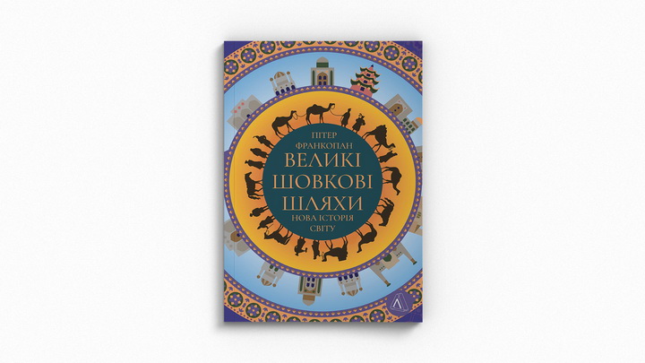 Ілюстрація книги "Великі шовкові шляхи"