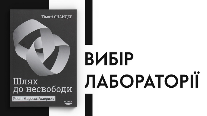 Фото книжки "Шлях до несвободи" Тімоті Снайдера