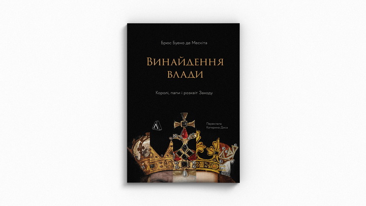 Фото книги Винайдення влади. Королі, папи і розквіт Заходу