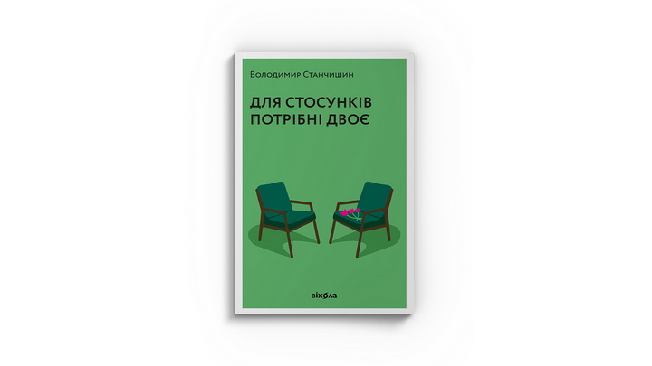 Фото книги "Для стосунків потрібні двої" Володимира Станчишина