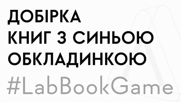 Добріка книг із синьою обкладинкою